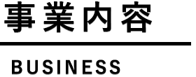 事業内容