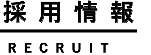 採用情報