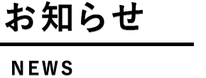 お知らせ